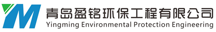 青島盈銘環保工程有限公司